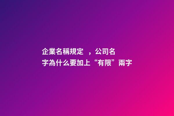 企業名稱規定，公司名字為什么要加上“有限”兩字-第1張-觀點-玄機派